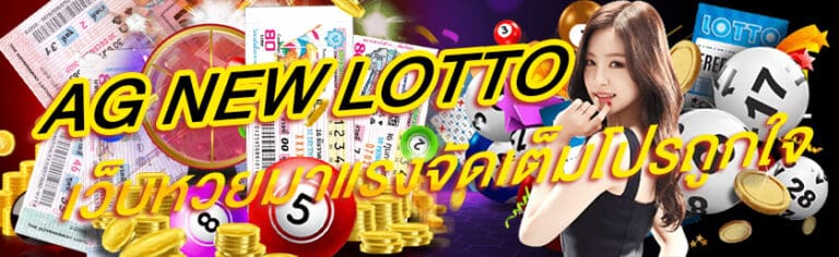 ag new lotto เว็บหวยมาแรงจัดเต็มโปรถูกใจ