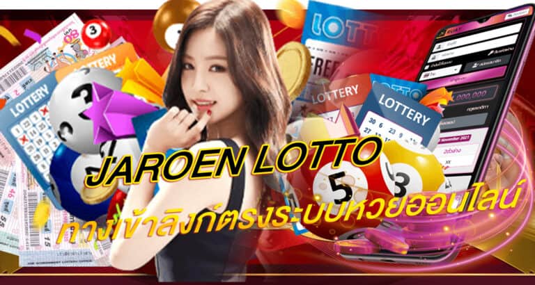 jaroen lotto ทางเข้าระบบลิงก์ตรงหวยออนไลน์